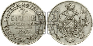 3 рубля 1843 года СПБ