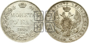 1 рубль 1844 года СПБ/КБ (Орел 1838 года СПБ/КБ, подобен орлу 1832 года СПБ/КБ, но центральное перо в хвосте не выступает)