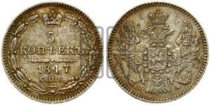 5 копеек 1847 года СПБ/ПА (орел 1846 года СПБ/ПА, хвост из 7-ми перьев)