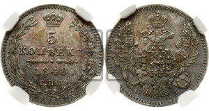 5 копеек 1848 года СПБ/НI (орел 1846 года СПБ/НI, хвост из 7-ми перьев)