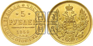 5 рублей 1850 года СПБ/АГ (орел 1851 года СПБ/АГ, корона очень маленькая, перья растрепаны, Св.Георгий без плаща)