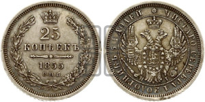 25 копеек 1855 года СПБ/НI (орел 1850 года СПБ/НI, перья растрепаны, хвост узкий из 7-ми перьев)