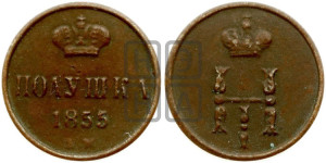 Полушка 1855 года ЕМ (ЕМ, Екатеринбургский двор)