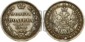 Полтина 1856 года СПБ/ФБ (орел 1854 года СПБ/ФБ, св. Георгий без плаща)