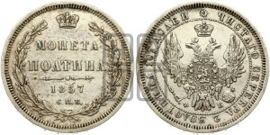 Полтина 1857 года СПБ/ФБ (орел 1854 года СПБ/ФБ, св. Георгий без плаща)