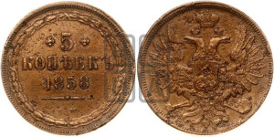 5 копеек 1858 года ЕМ (хвост широкий, под короной нет лент, Св.Георгий вправо)