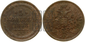5 копеек 1858 года ЕМ (хвост широкий, под короной нет лент, Св.Георгий вправо)