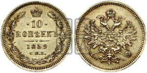 10 копеек 1859 года СПБ/ФБ (орел 1859 года СПБ/ФБ, малого размера, крест державы близко к крылу)