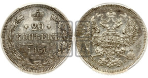 20 копеек 1861 года СПБ/ФБ (орел 1861 года СПБ/ФБ, крест державы дальше от крыла, хвост шире)
