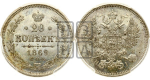 20 копеек 1869 года СПБ/НI (орел 1861 года СПБ/НI, крест державы дальше от крыла, хвост шире)