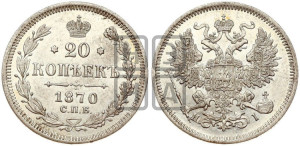 20 копеек 1870 года СПБ/НI (орел 1861 года СПБ/НI, крест державы дальше от крыла, хвост шире)