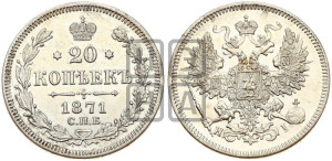 20 копеек 1871 года СПБ/НI (орел 1861 года СПБ/НI, крест державы дальше от крыла, хвост шире)