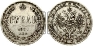1 рубль 1871 года СПБ/НI (орел 1859 года СПБ/НI, перья хвоста в стороны)