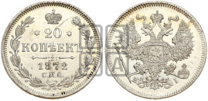 20 копеек 1872 года СПБ/НI (орел 1874 года СПБ/НI, центральное перо хвоста иного рисунка)