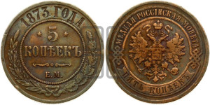 5 копеек 1873 года ЕМ (новый тип, ЕМ, Екатеринбургский двор)