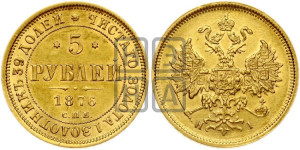 5 рублей 1876 года СПБ/НI (орел 1859 года СПБ/НI, хвост орла объемный)