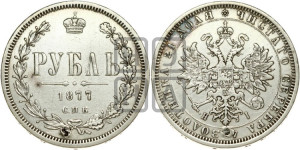 1 рубль 1877 года СПБ/НI (орел 1859 года СПБ/НI, перья хвоста в стороны)