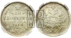 20 копеек 1880 года СПБ/НФ (орел 1874 года СПБ/НФ, центральное перо хвоста иного рисунка)