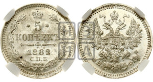 5 копеек 1882 года СПБ/НФ