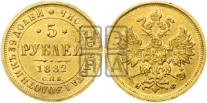 5 рублей 1882 года СПБ/НФ (орел 1859 года СПБ/НФ, крест державы ближе к перу)