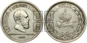 1 рубль 1883 года ЛШ (В память коронации императора Александра III)