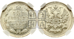 5 копеек 1886 года СПБ/АГ