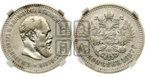 50 копеек 1887 года (АГ)