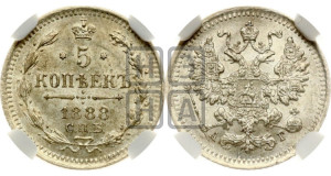 5 копеек 1888 года СПБ/АГ