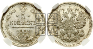 5 копеек 1889 года СПБ/АГ
