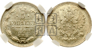 5 копеек 1890 года СПБ/АГ