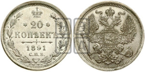 20 копеек 1891 года СПБ/АГ