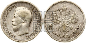 25 копеек 1896 года