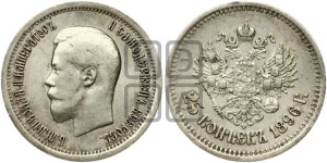 25 копеек 1896 года