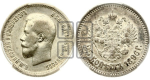 25 копеек 1896 года