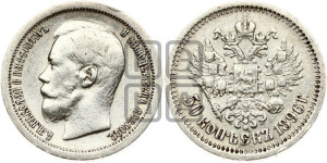 50 копеек 1896 года ★