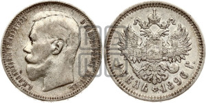 1 рубль 1896 года (АГ)