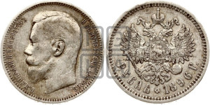 1 рубль 1896 года (АГ)