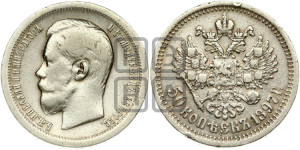 50 копеек 1897 года ★