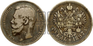 1 рубль 1897 года (АГ)