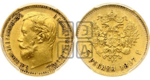 5 рублей 1897 года (АГ)