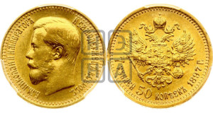 7 рублей 50 копеек 1897 года (АГ)