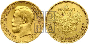 7 рублей 50 копеек 1897 года (АГ)
