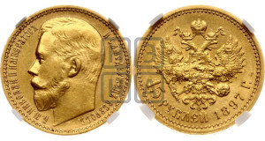 15 рублей 1897 года (АГ)