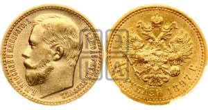 15 рублей 1897 года (АГ)