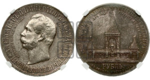 1 рубль 1898 года (АГ) (“Дворик” в память открытия памятника Императору Александру II)