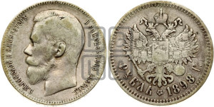 1 рубль 1898 года ★★