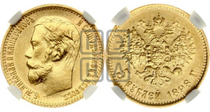 5 рублей 1898 года (АГ)