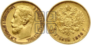 5 рублей 1898 года (АГ)