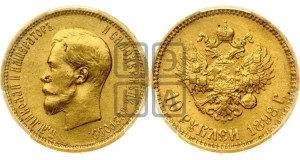 10 рублей 1898 года (АГ) (“Червонец”)