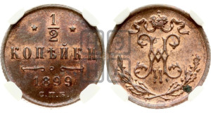 1/2 копейки 1899 года СПБ